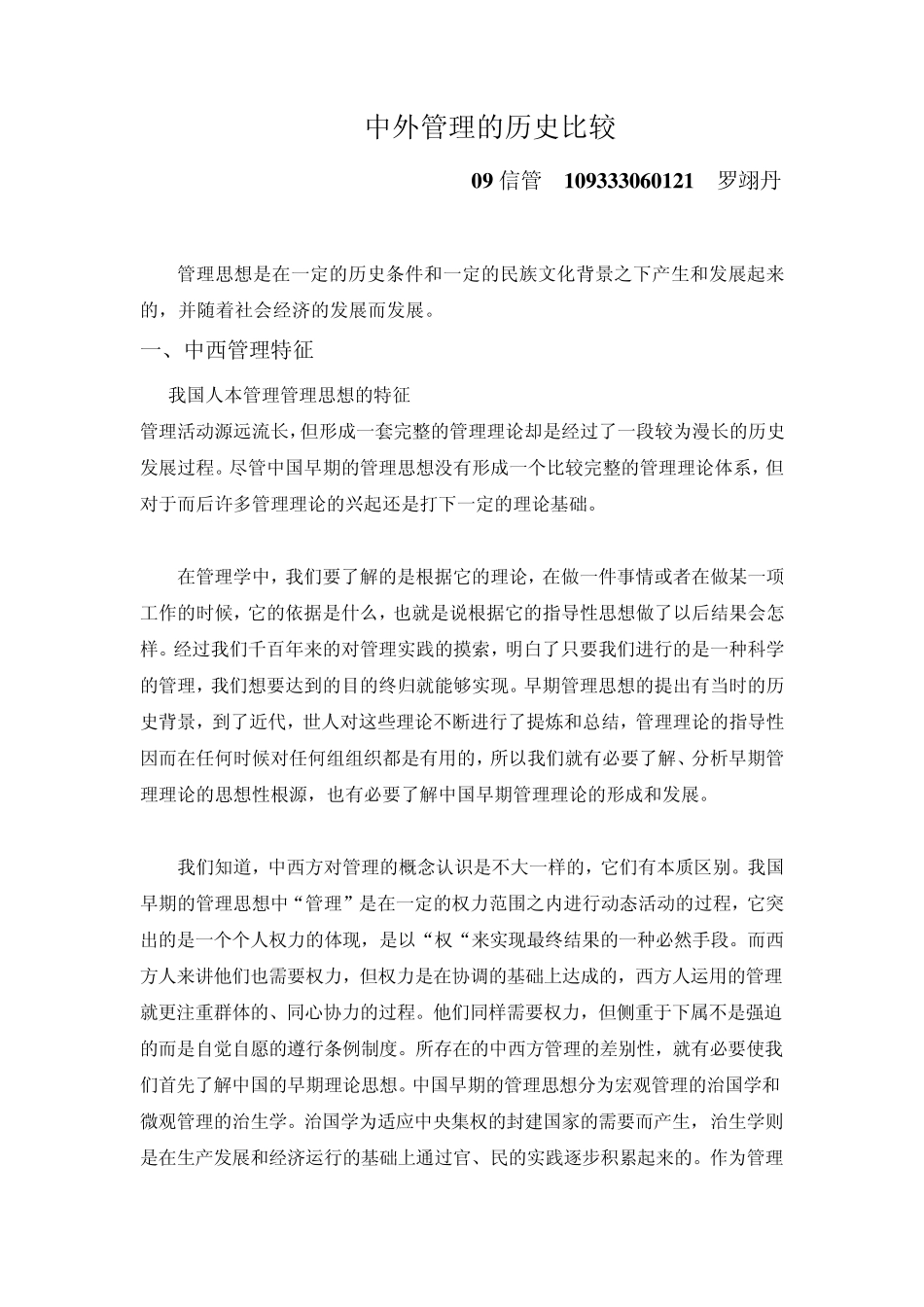 中外管理思想的比较_第1页