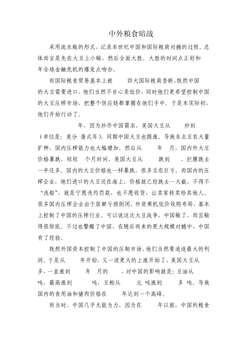 中外粮食暗战_第1页
