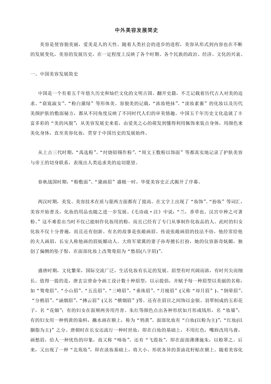 中外美容发展简史_第1页