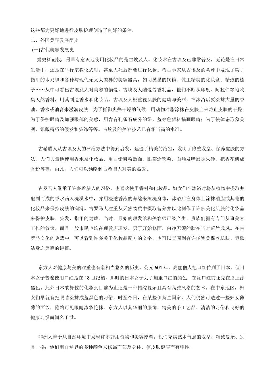 中外美容发展简史_第3页