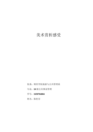中外美术作品赏析