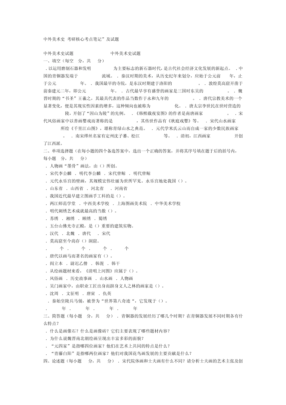 中外美术史_考研核心考点笔记”及试题_第1页