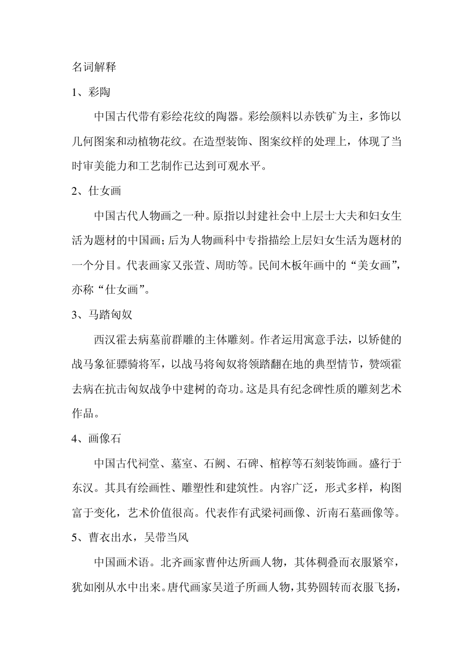 中外美术史名词解释和常见习题解答_第1页