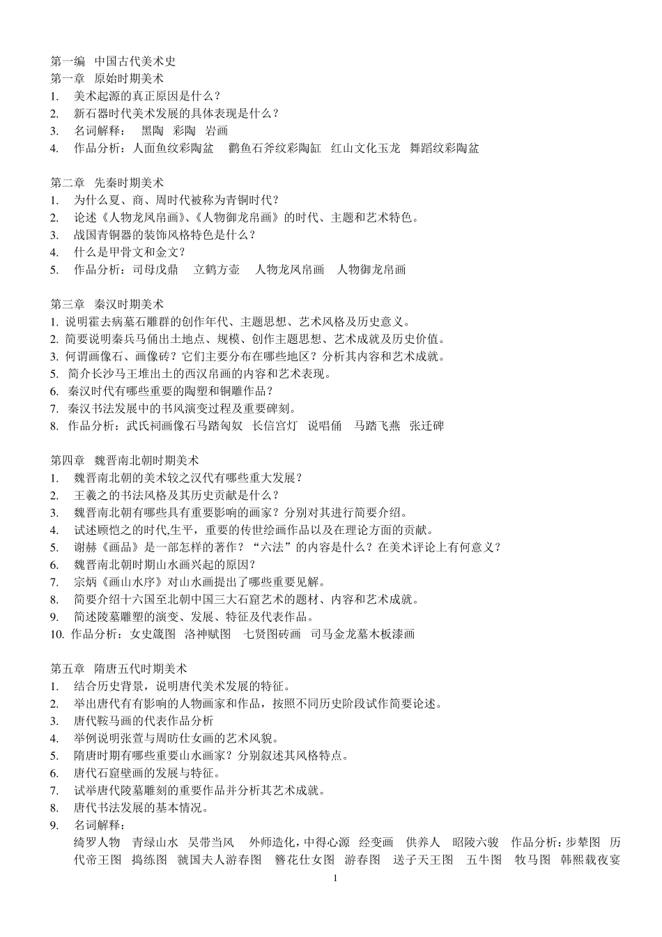 中外美术史复习资料_第1页