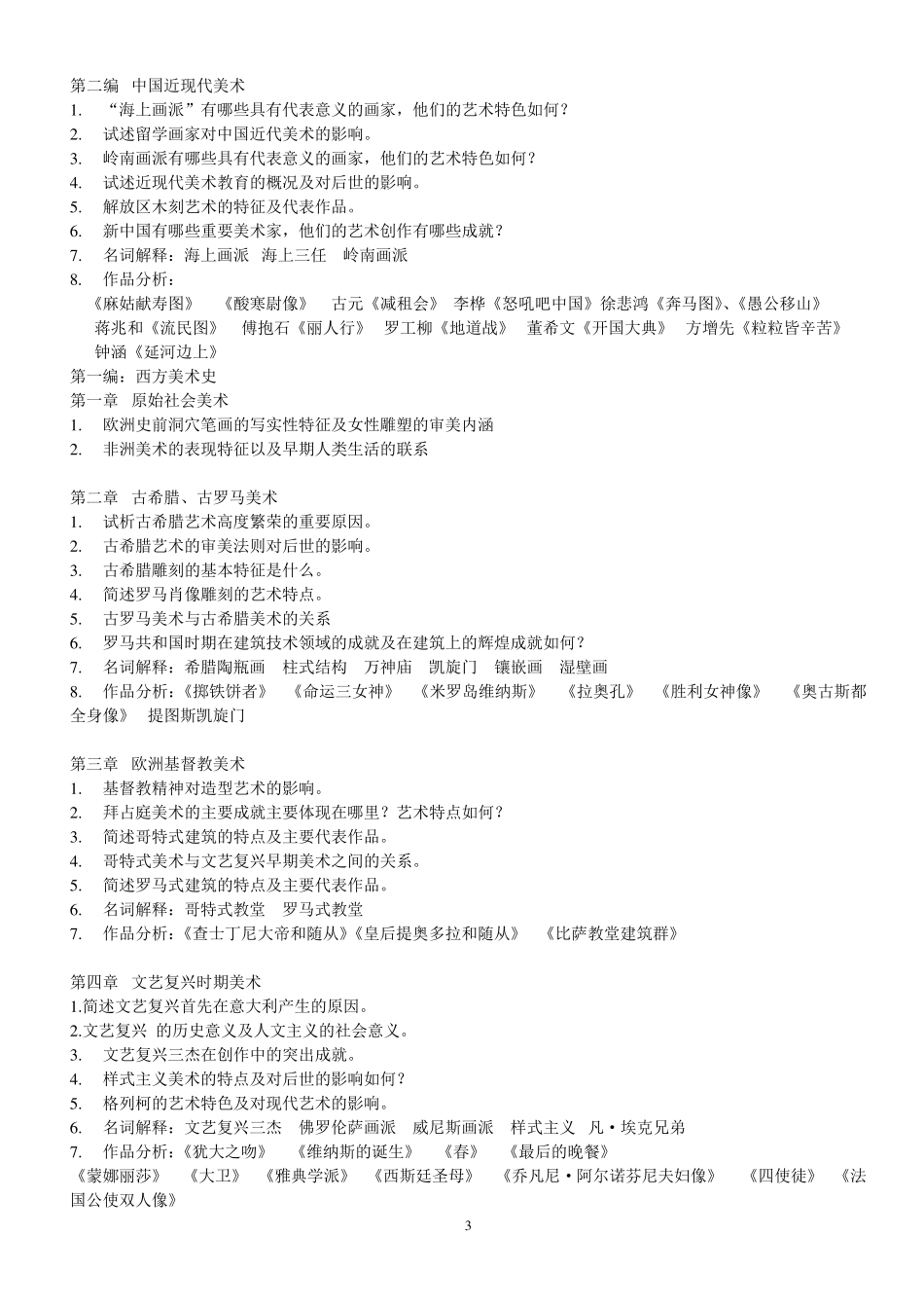 中外美术史复习资料_第3页