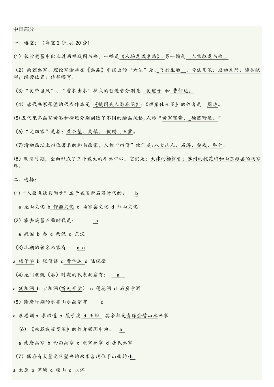 中外美术史常识试题及答案_第1页