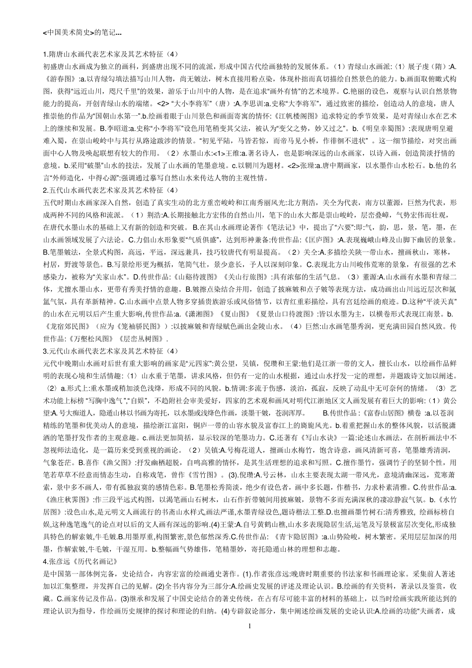 中外美术史笔记_第1页