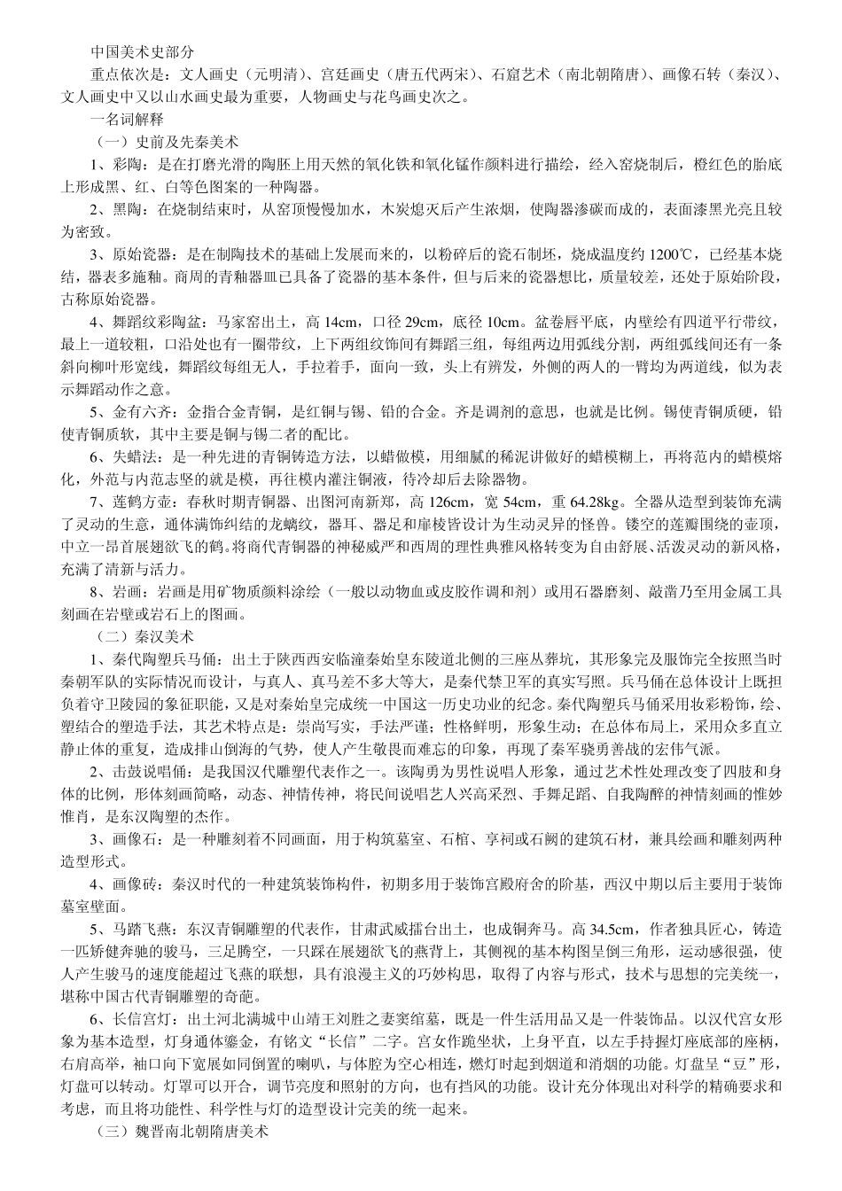 中外美术史考研重点部分(全手打)_第1页
