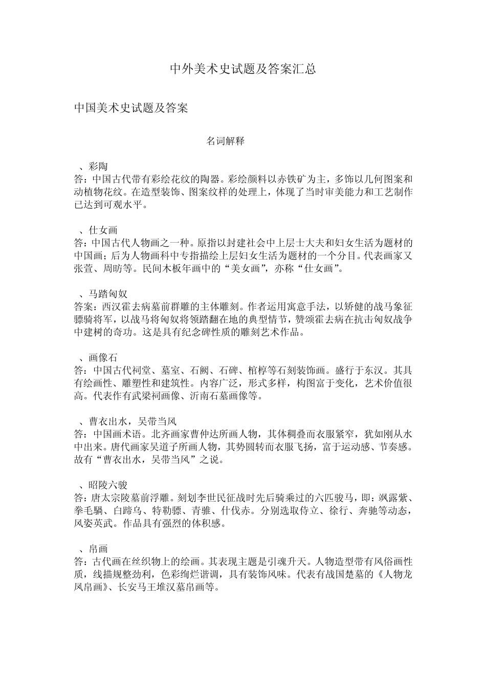 中外美术史试题及答案汇总_第1页