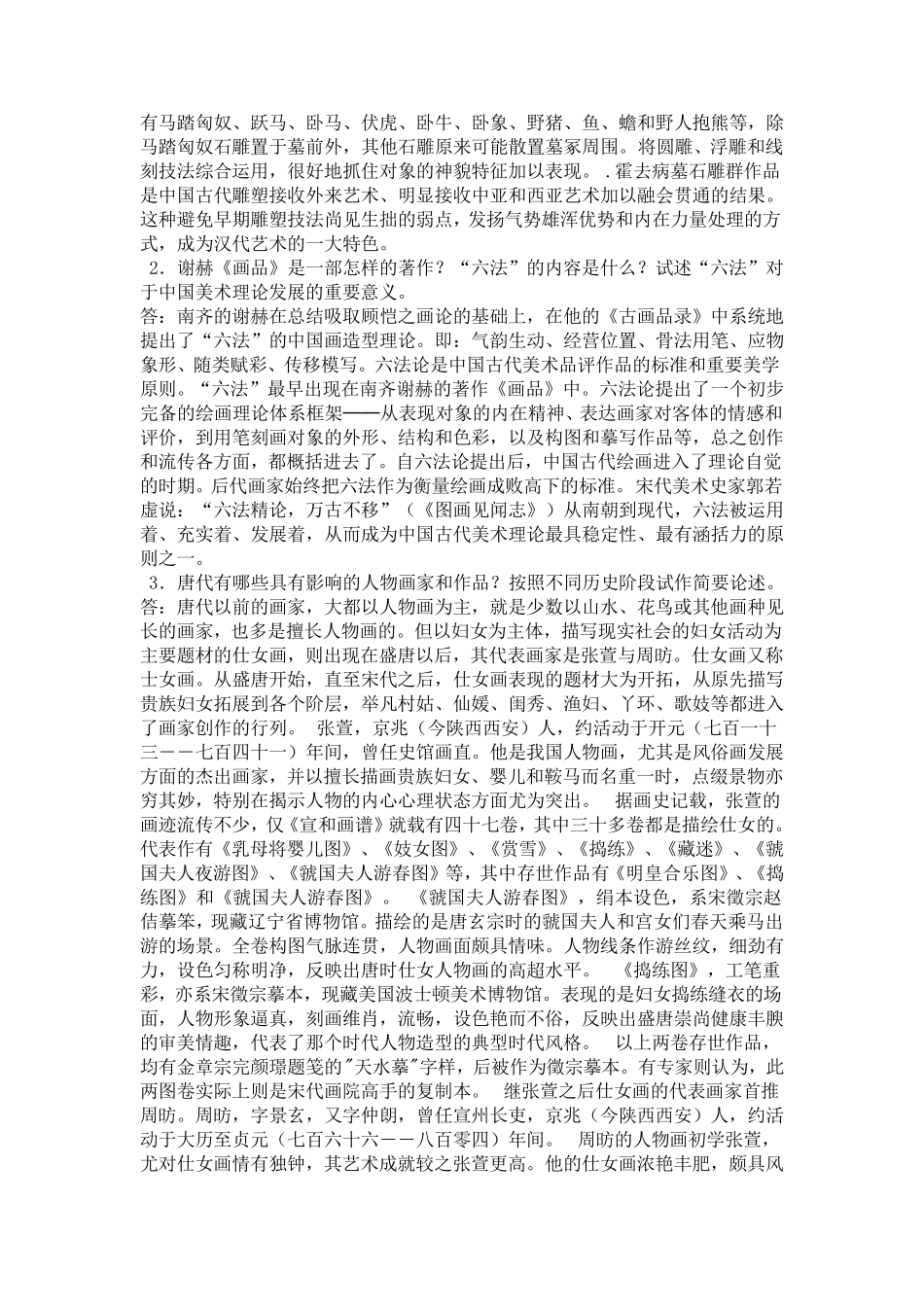 中外美术史试题及答案汇总考研考老师必备_第2页