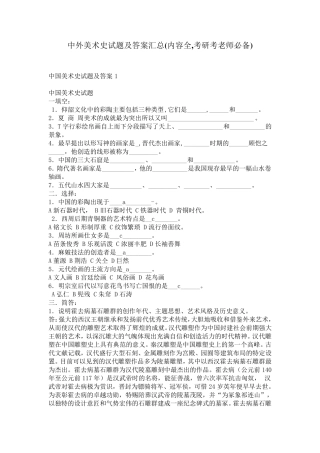 中外美术史试题及答案汇总考研考老师必备