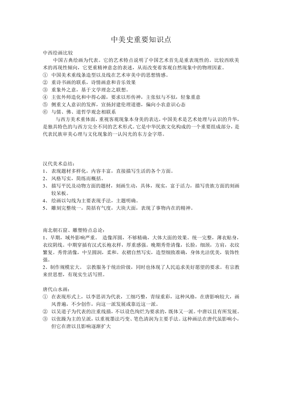 中外美术史重要知识点考试复习整理_第1页