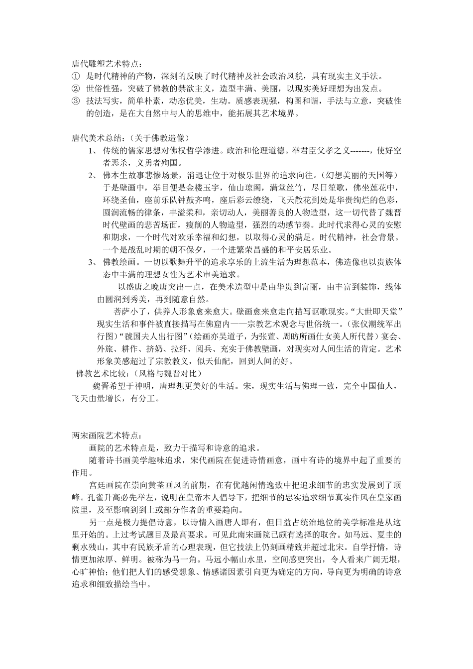中外美术史重要知识点考试复习整理_第2页