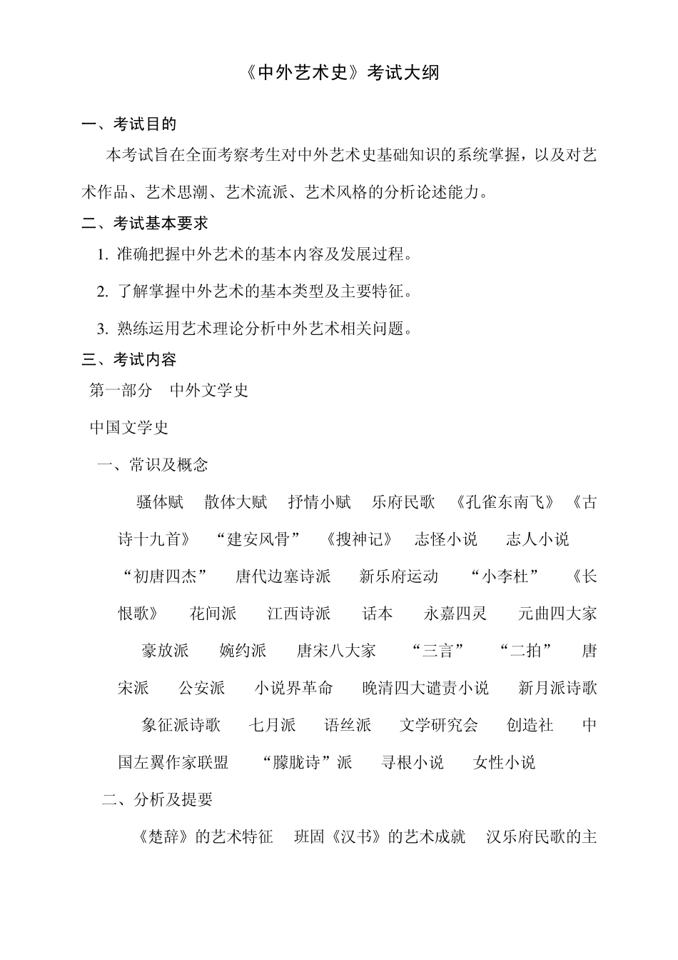 中外艺术史考试大纲_第1页