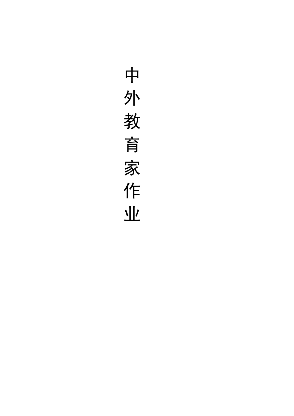 中外著名教育家夸美纽斯与《大教学论》的影响_第1页