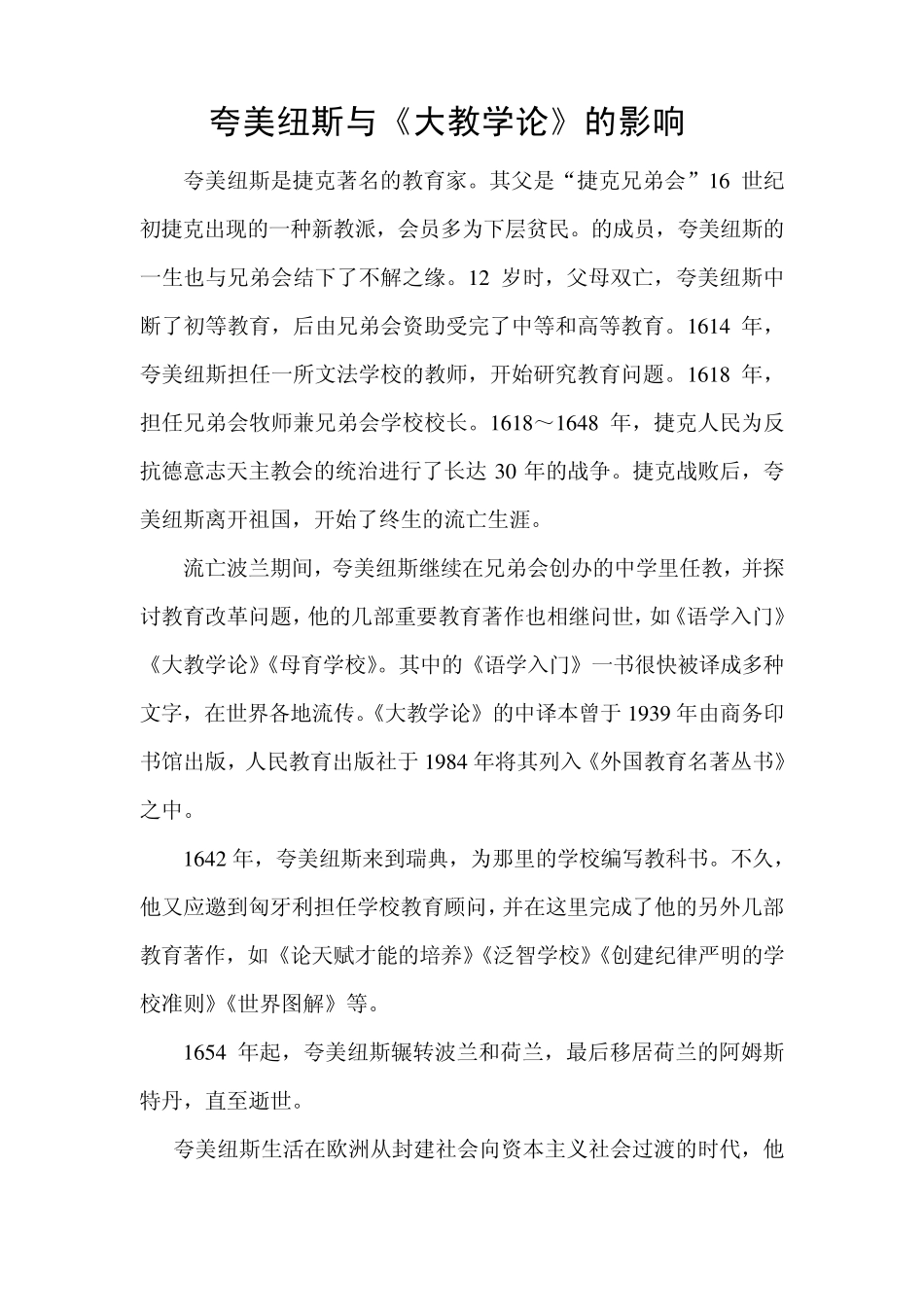 中外著名教育家夸美纽斯与《大教学论》的影响_第2页