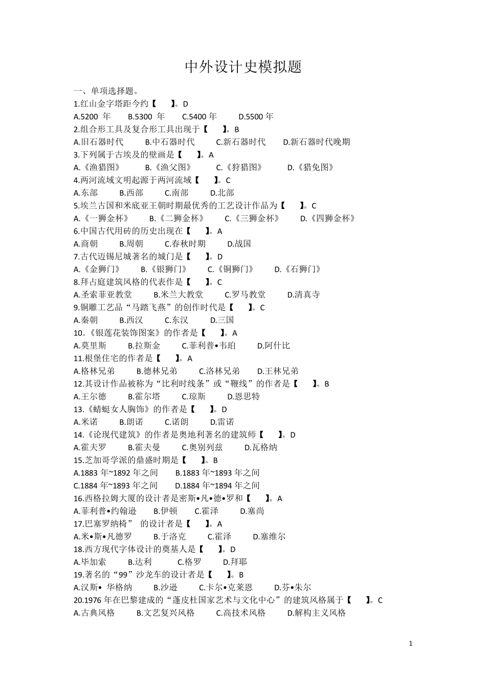 中外设计史模拟题_第1页