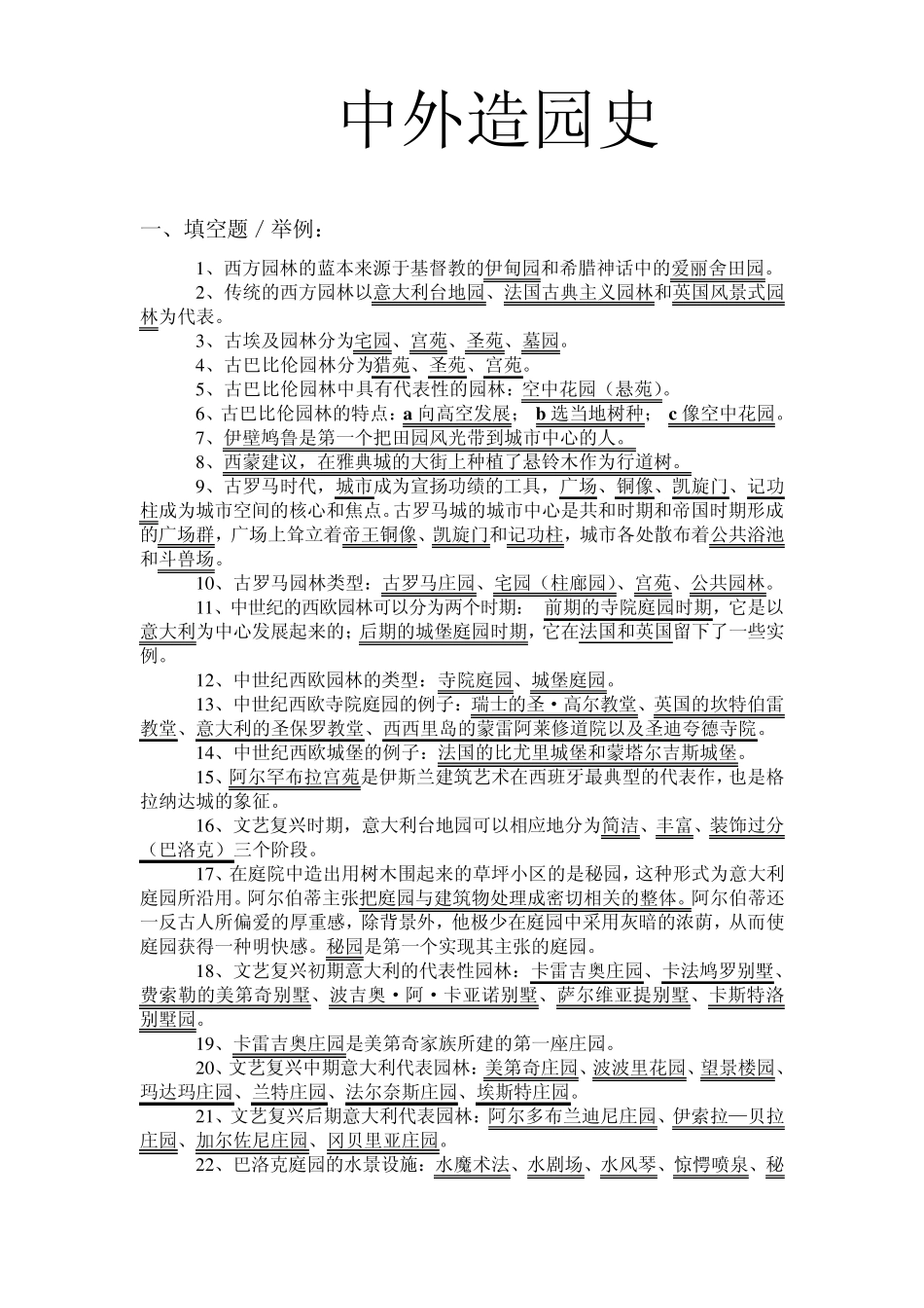 中外造园史复习提纲_第1页