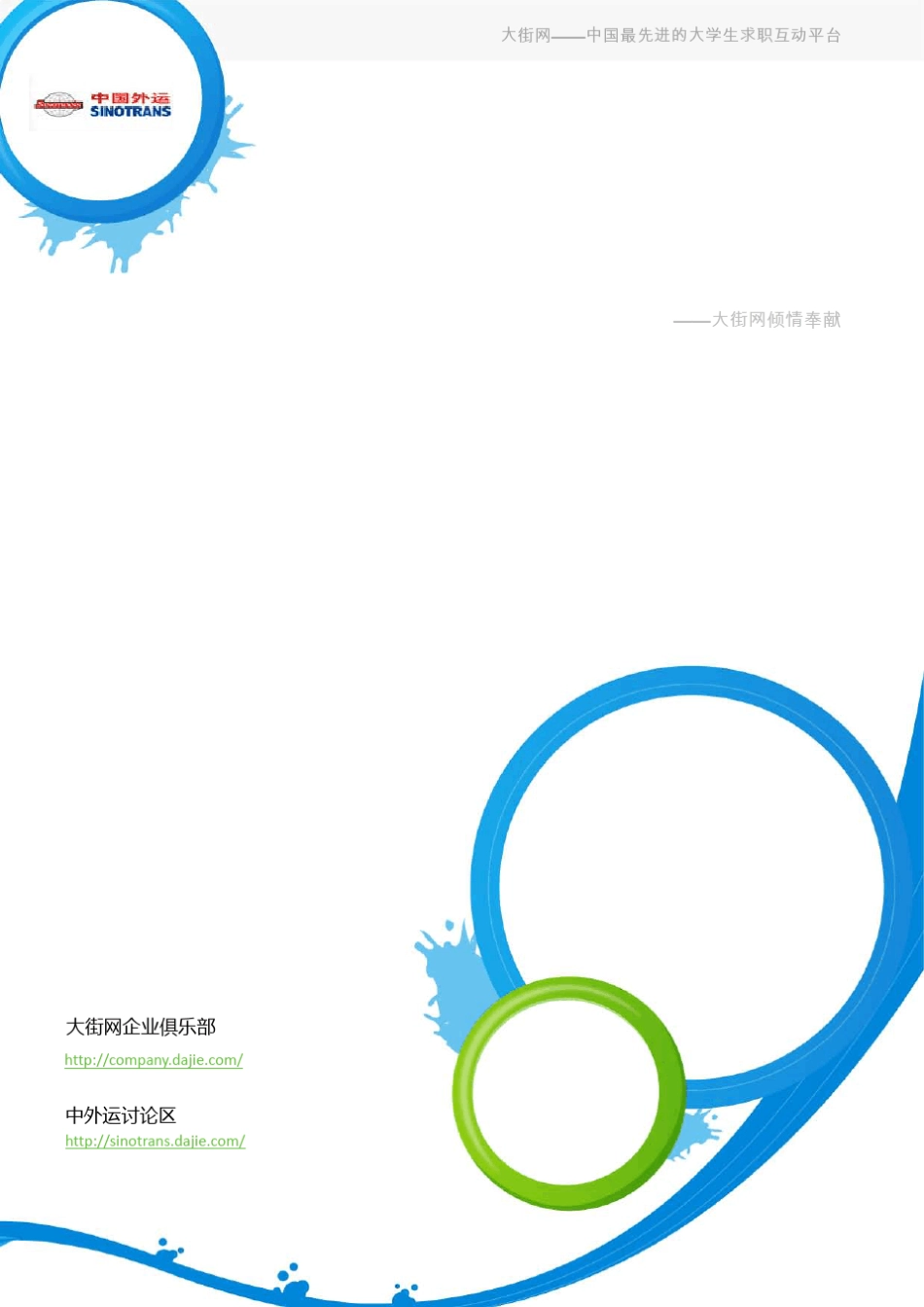 中外运2012校园招聘大礼包_备战中外运2012校园招聘_大街网_第1页