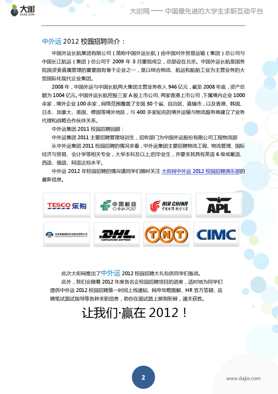 中外运2012校园招聘大礼包_备战中外运2012校园招聘_大街网_第2页