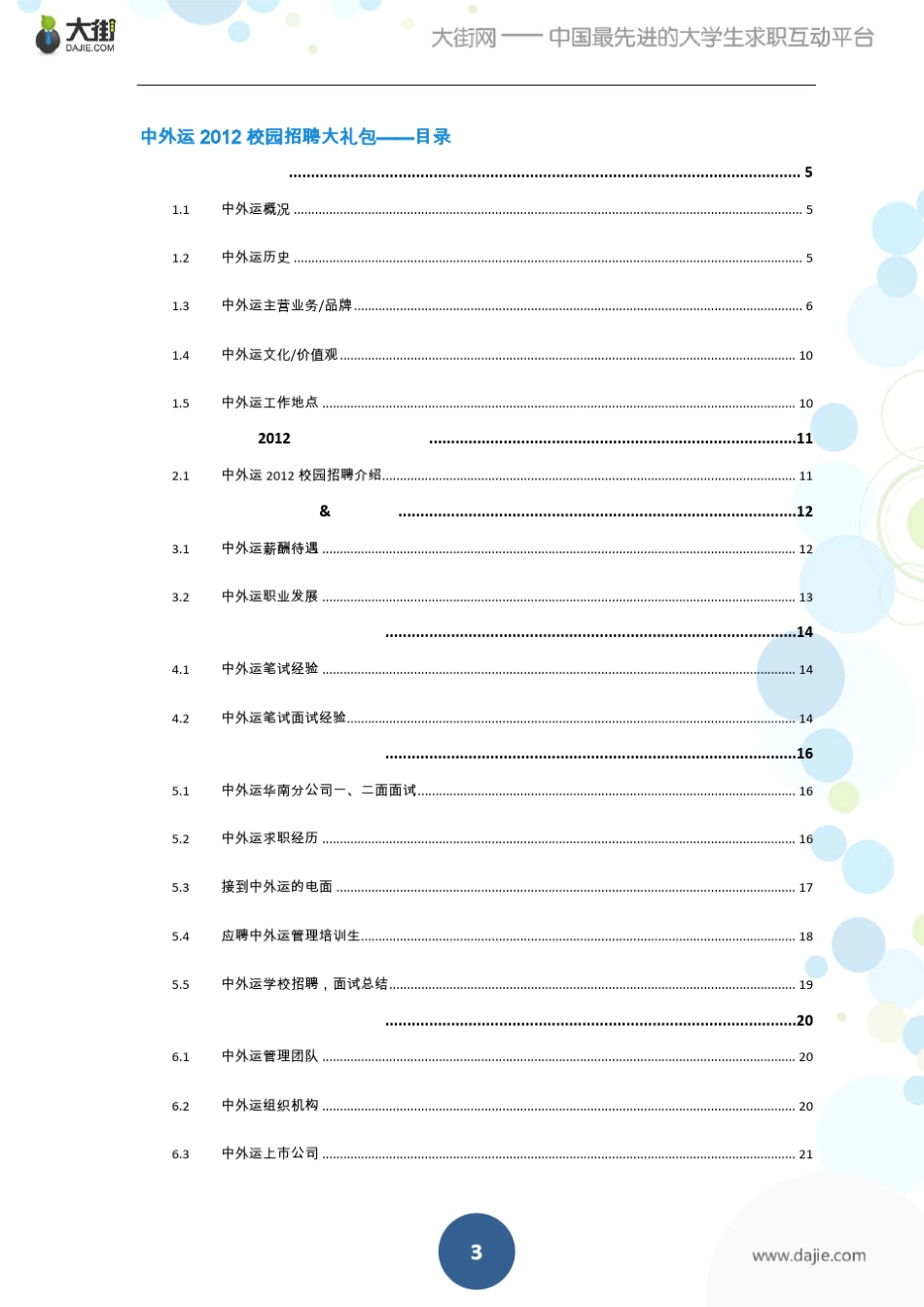 中外运2012校园招聘大礼包_备战中外运2012校园招聘_大街网_第3页