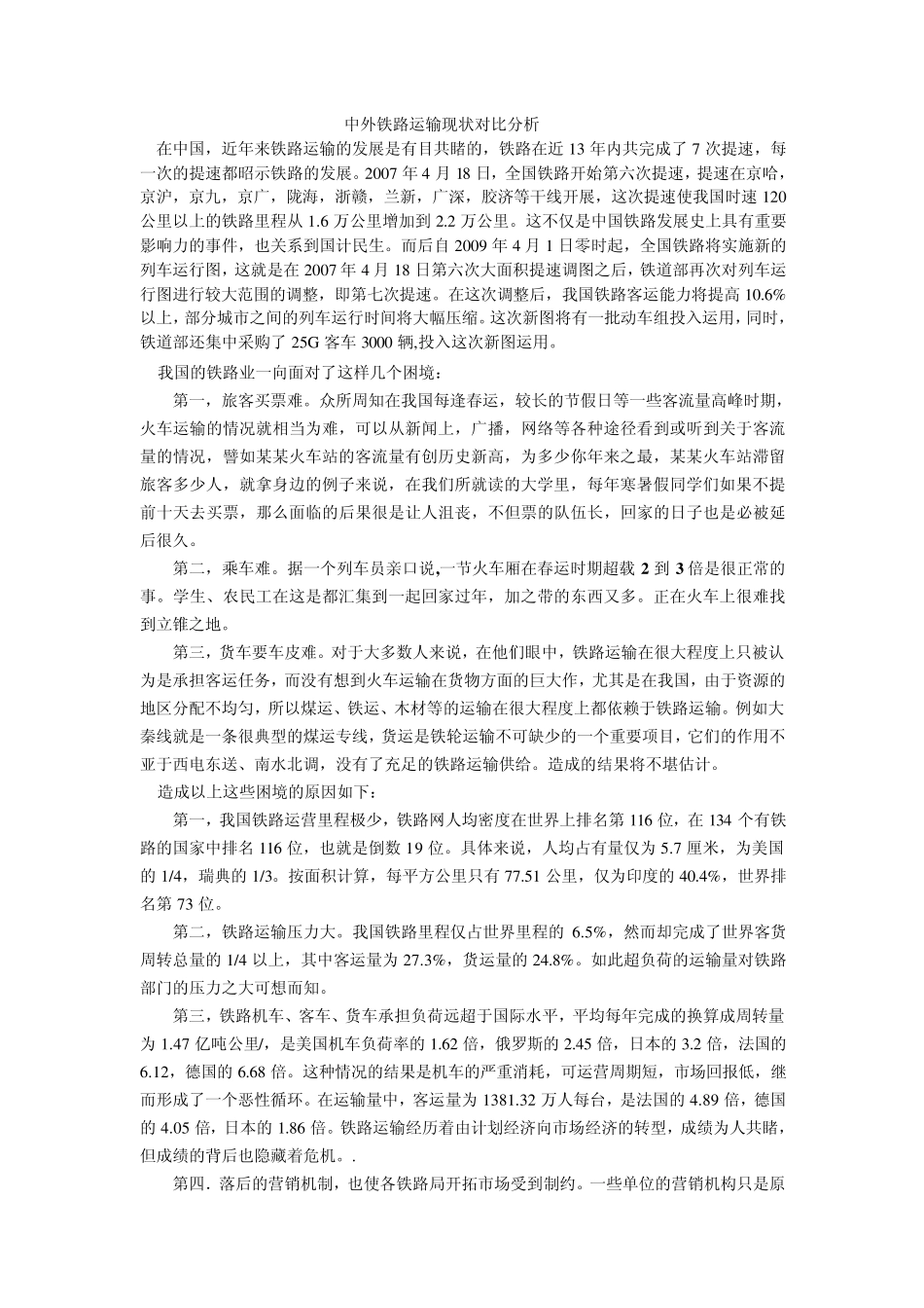 中外铁路运输现状对比分析_第1页