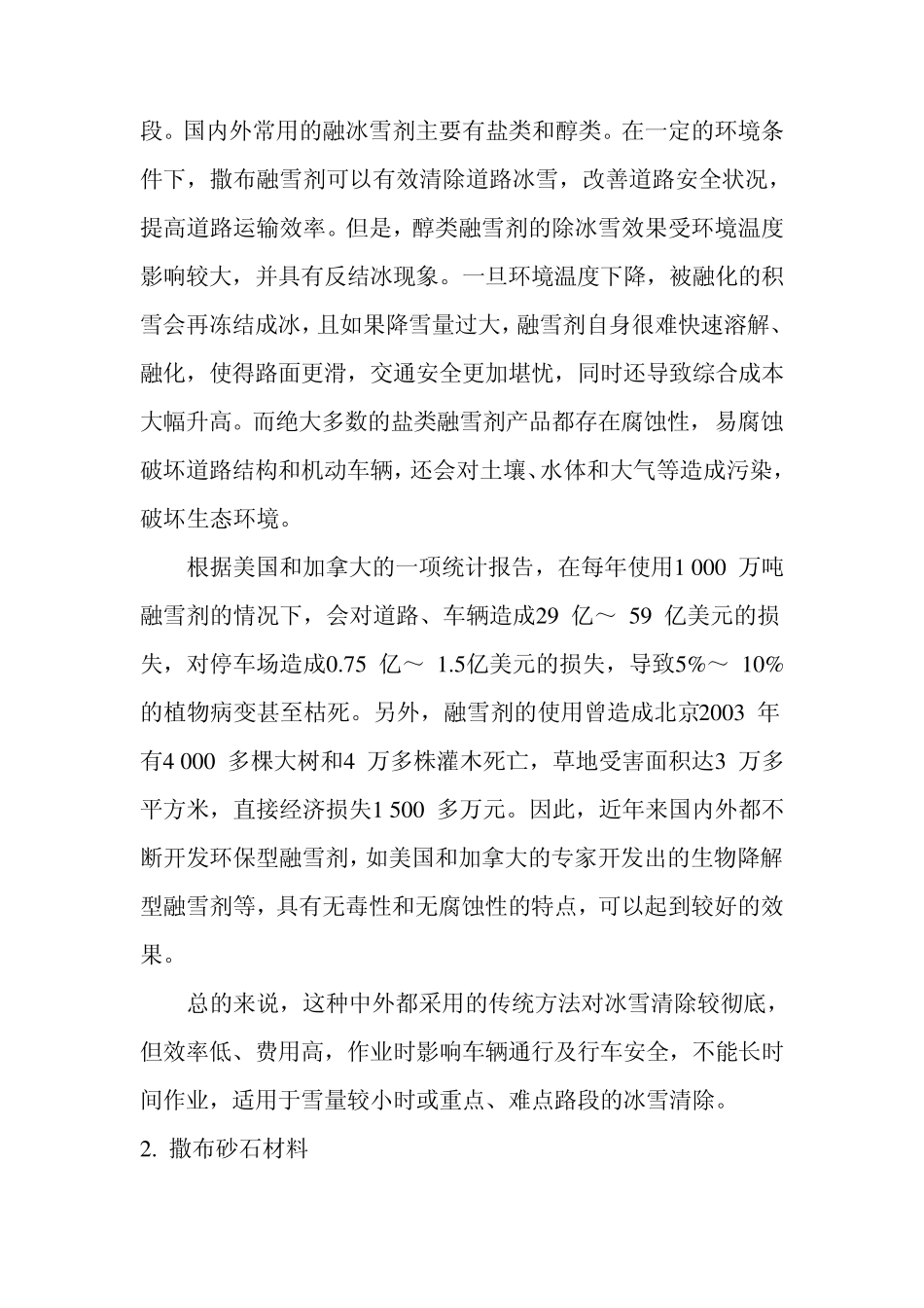 中外高速公路融雪化冰技术和方法_第2页