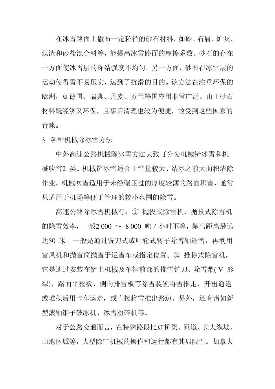中外高速公路融雪化冰技术和方法_第3页