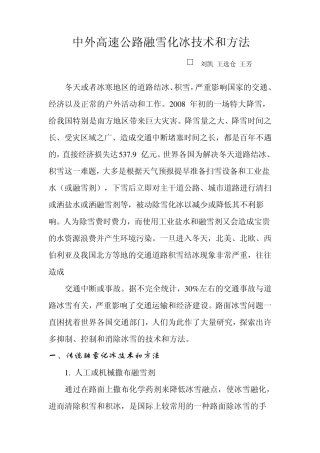 中外高速公路融雪化冰技术和方法