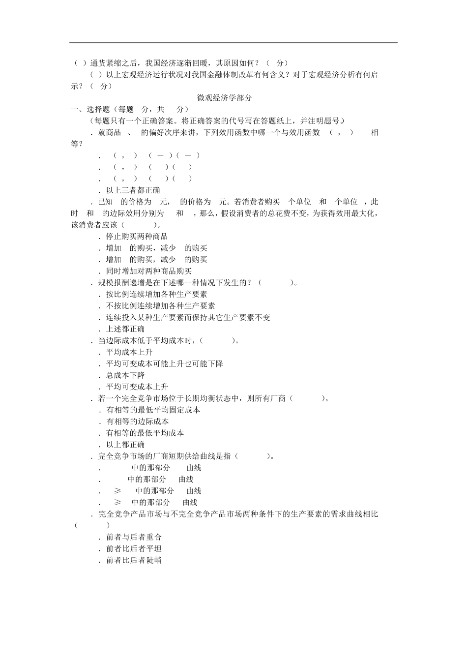 中大801微观经济学与宏观经济学2006_第2页