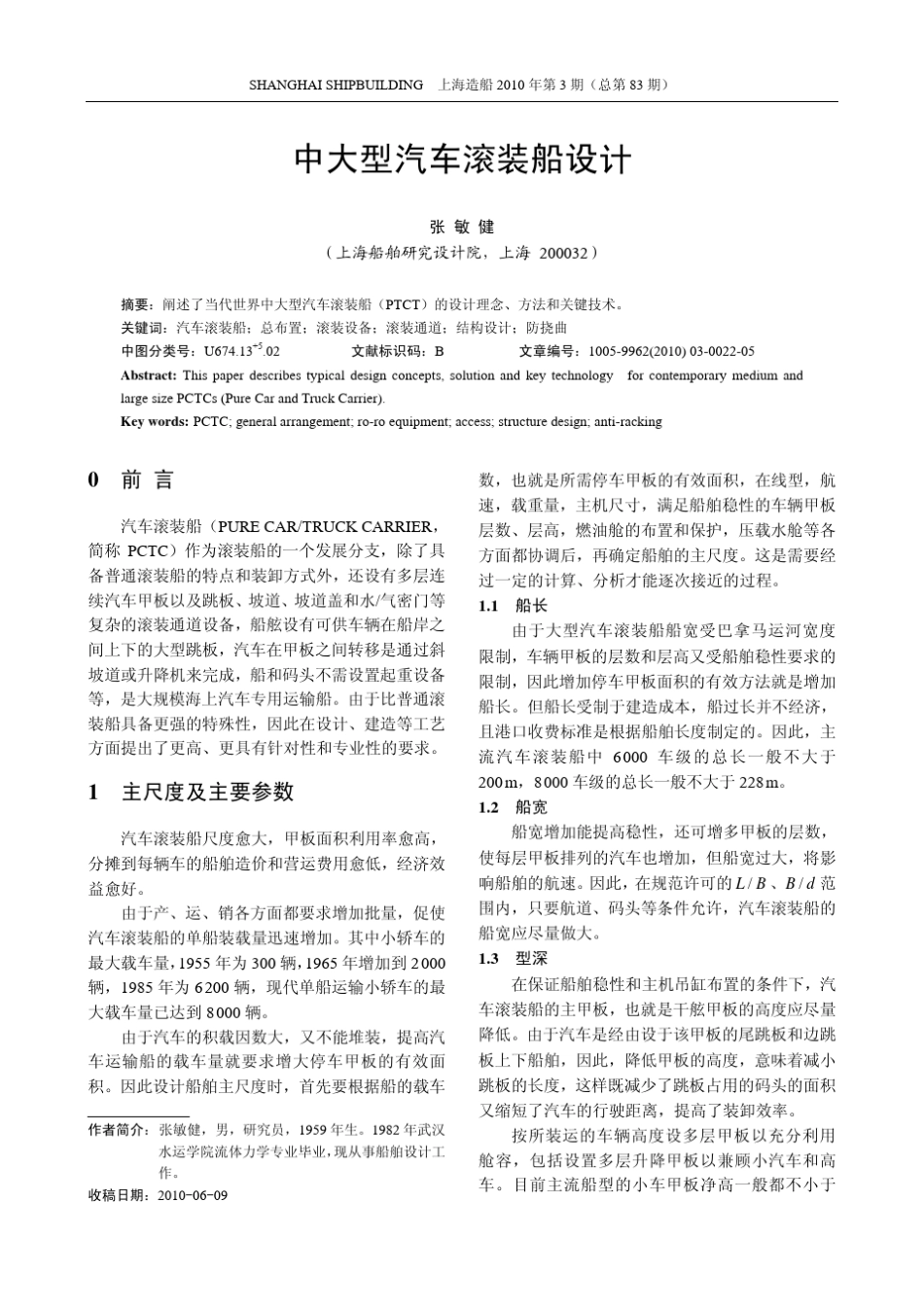 中大型汽车滚装船设计_第1页