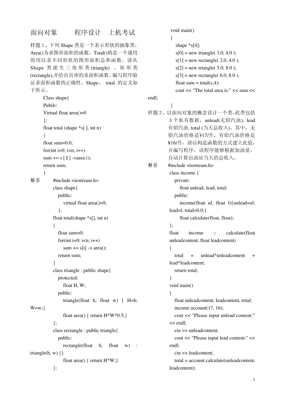 中大实践考核面向对象(C++)程序设计试题和答案(上机考试)_第1页