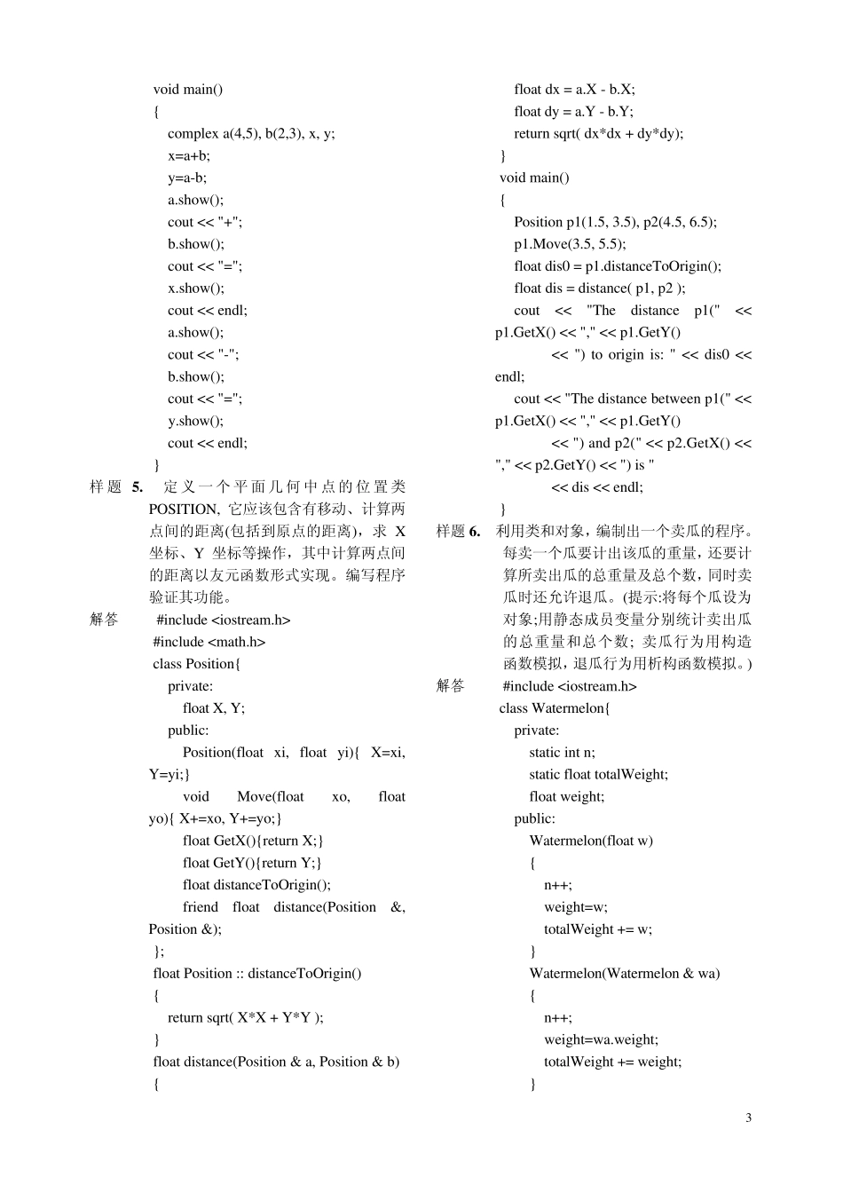 中大实践考核面向对象(C++)程序设计试题和答案(上机考试)_第3页