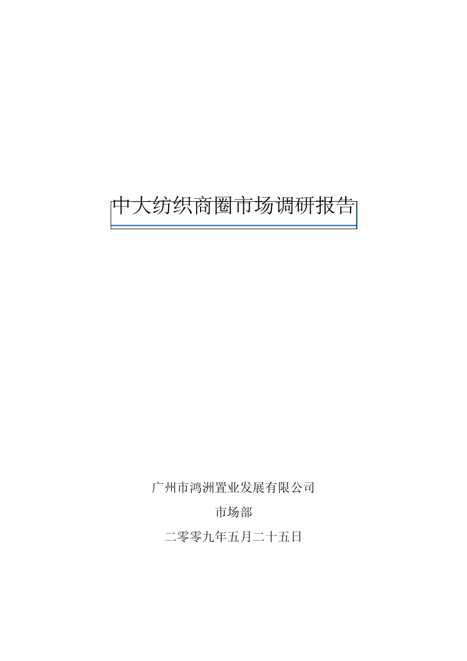 中大布匹纺织市场信息_第1页