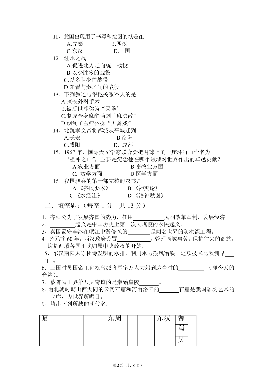 中大附中初一历史期末考试试题_第2页
