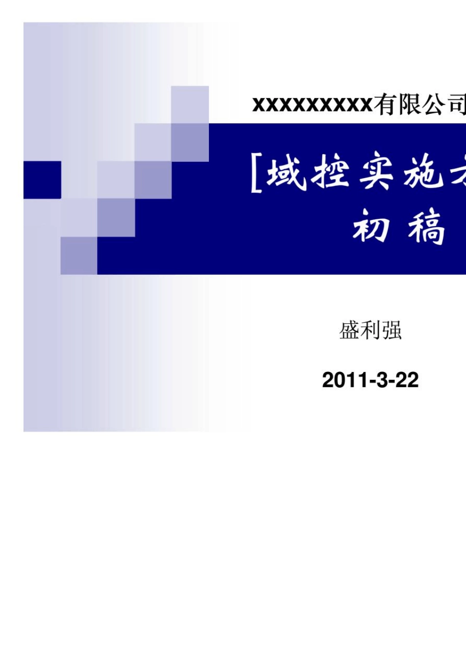 中大型企业域控实施方案_第1页