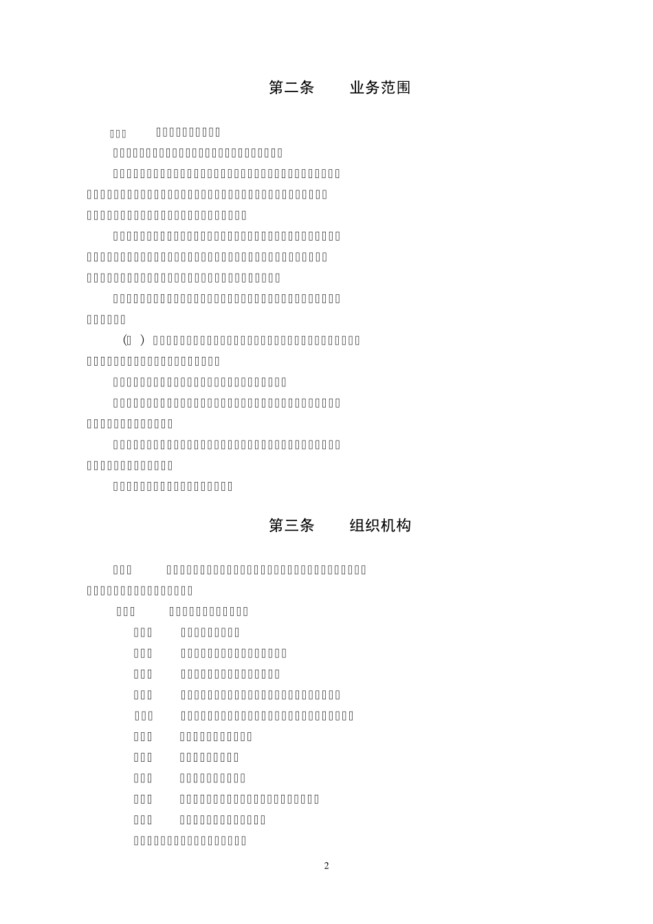 中天中律师事务所章程_第2页