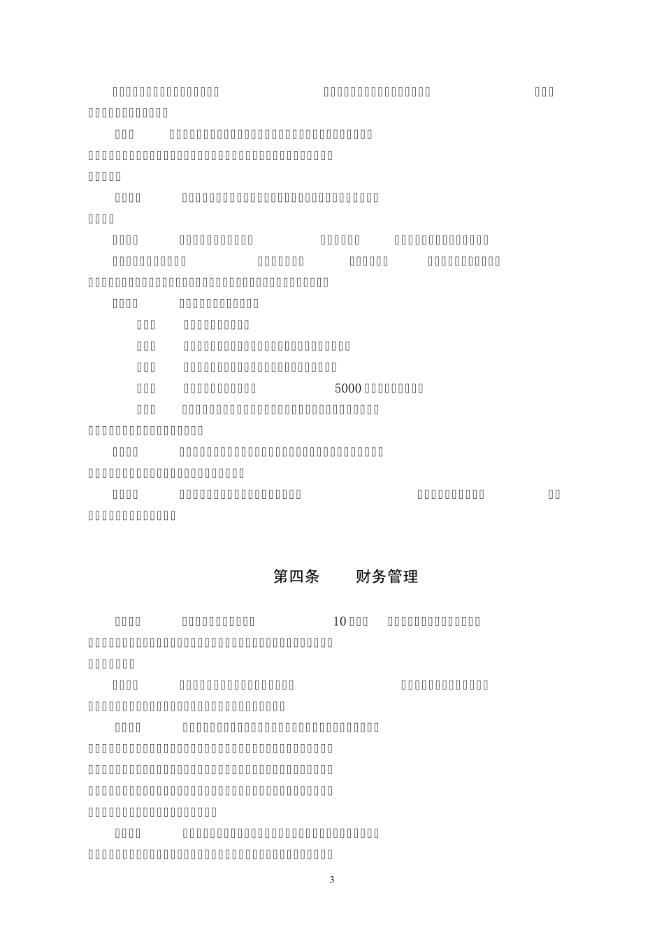 中天中律师事务所章程_第3页