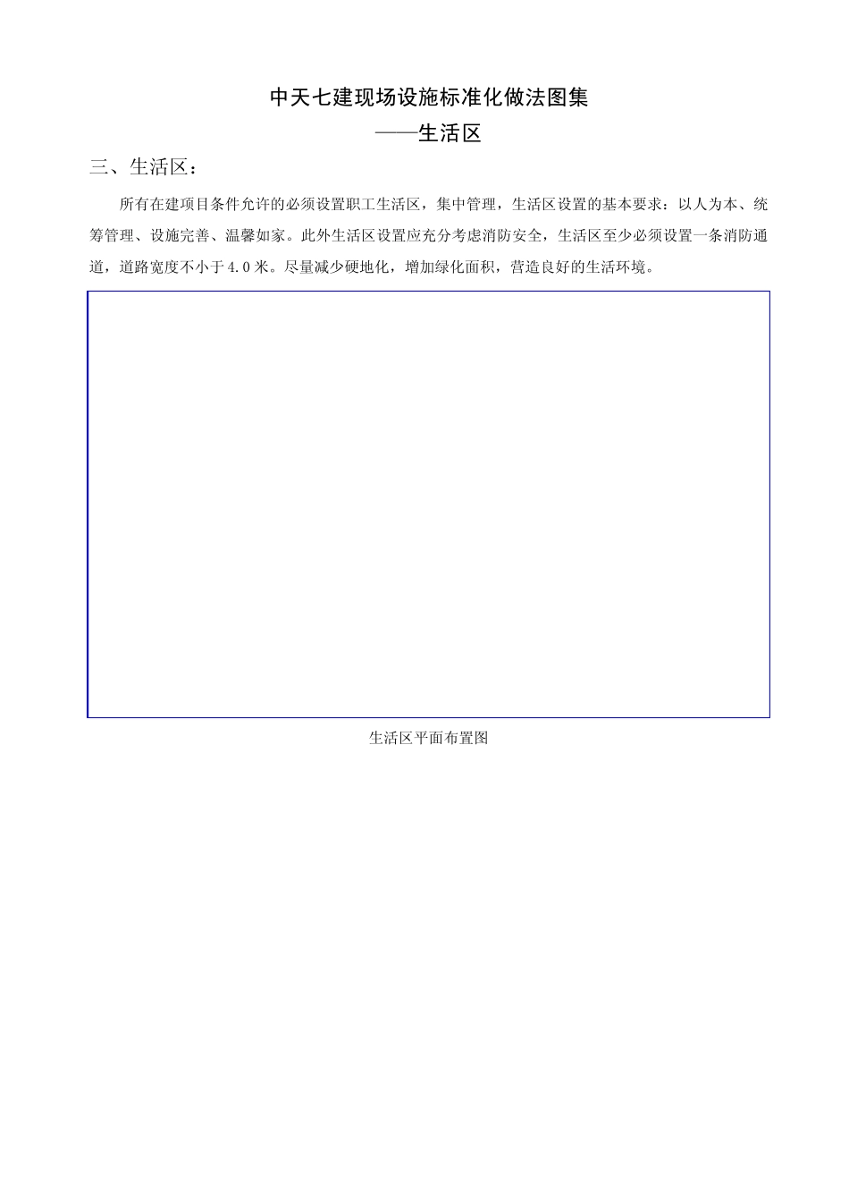 中天七建现场设施标准化做法图集之生活区_第1页