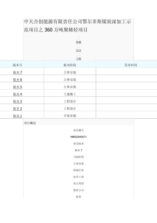 中天合创能源有限责任公司鄂尔多斯煤炭深加工示范项目之360万吨聚烯烃项目