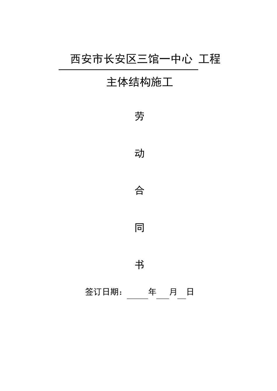 中天建设集团劳务大包合同_第1页