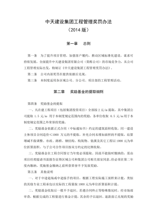 中天建设集团工程管理奖罚办法(2014版)