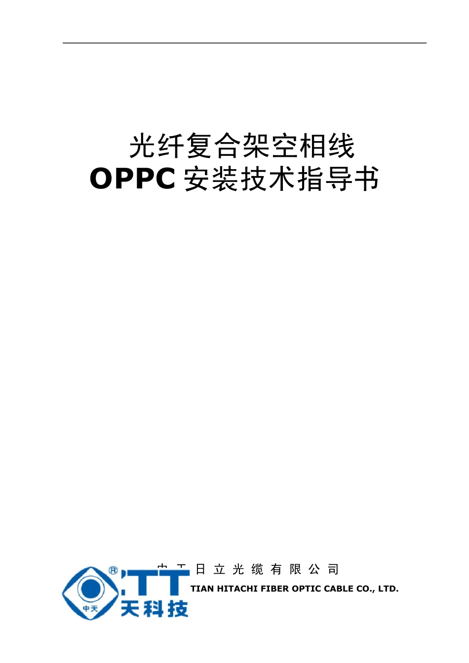 中天日立OPPC安装指导书余缆式_第1页