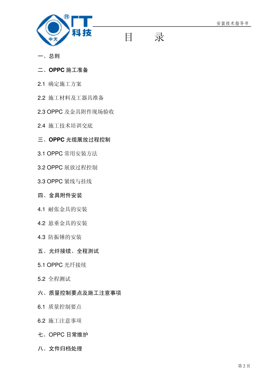中天日立OPPC安装指导书余缆式_第2页