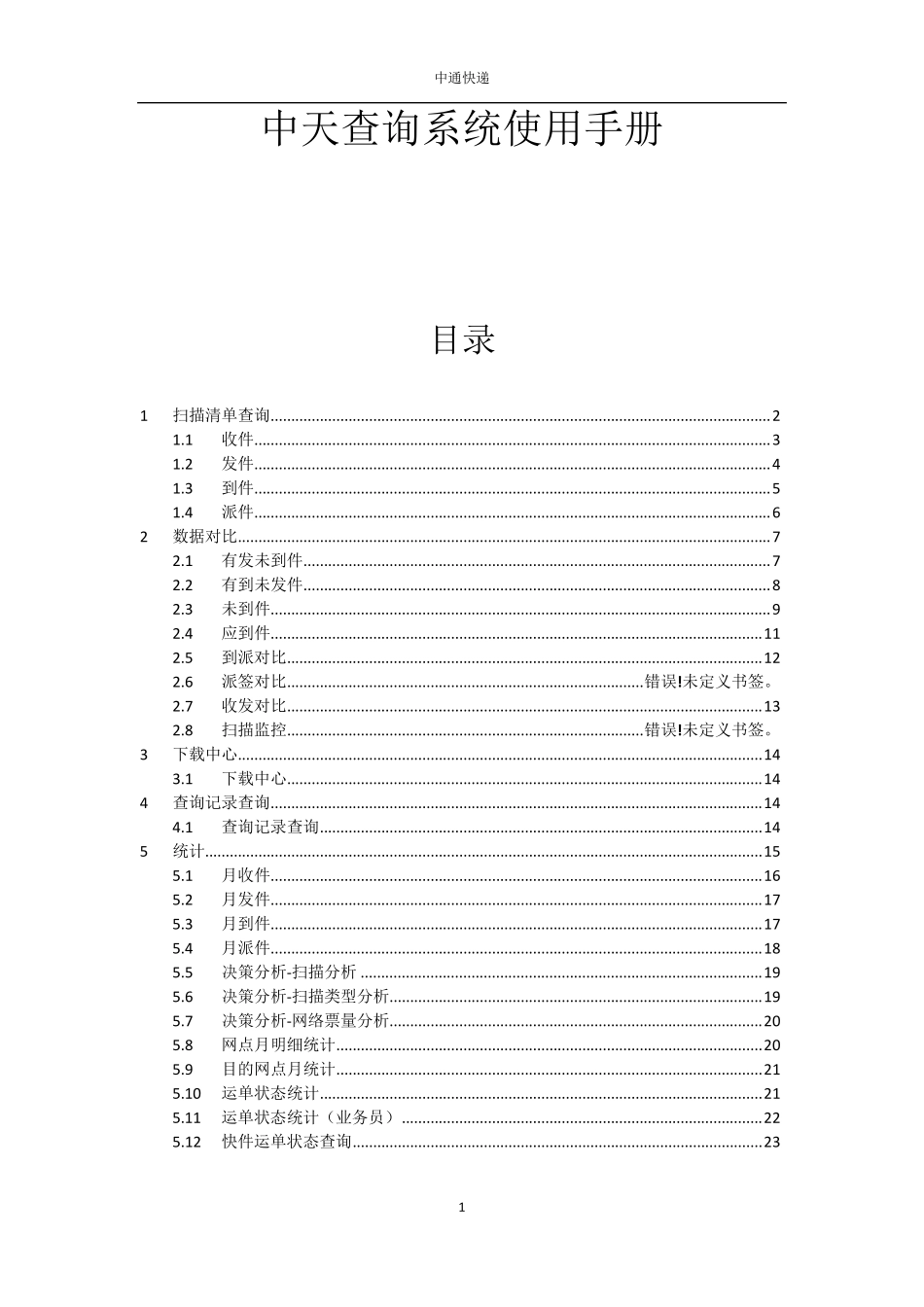 中天查询系统使用手册_第1页