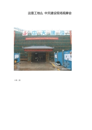 中天建设样板工地