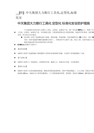 中天集团大力推行工具化.定型化.标准化安