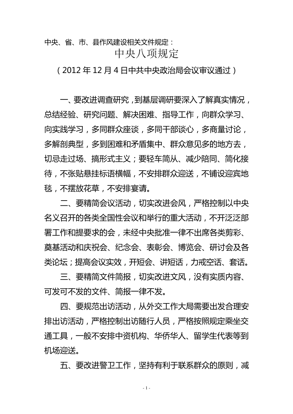 中央、省、市作风建设相关文件规定_第1页