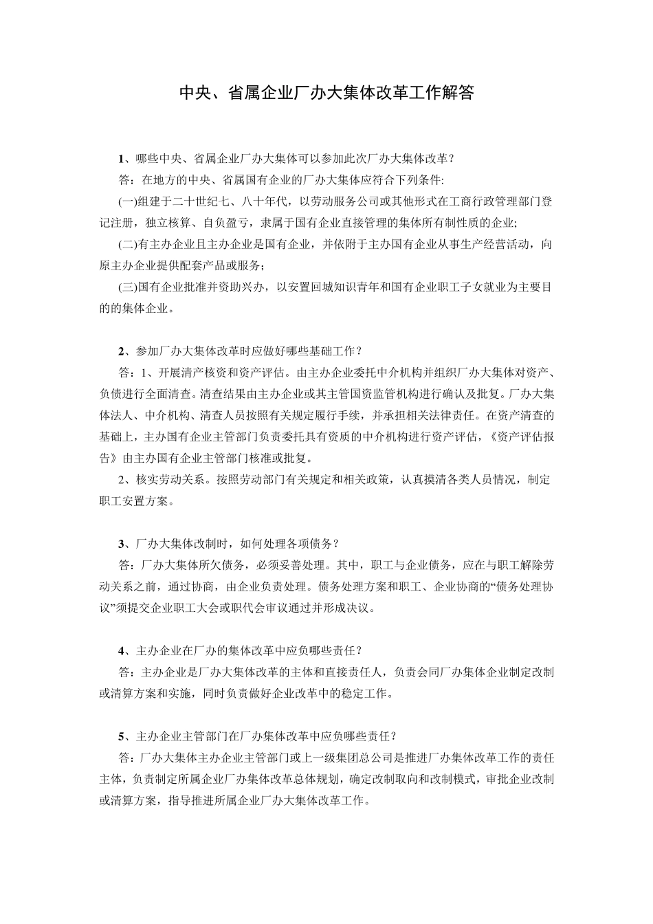 中央、省属企业厂办大集体改革工作解答_第1页