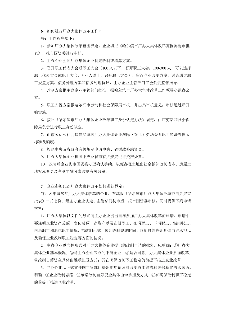 中央、省属企业厂办大集体改革工作解答_第2页